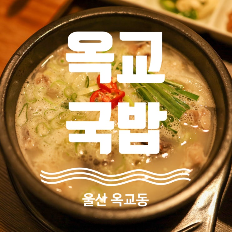  울산 시내 옥교동 국밥 맛집 옥교국밥