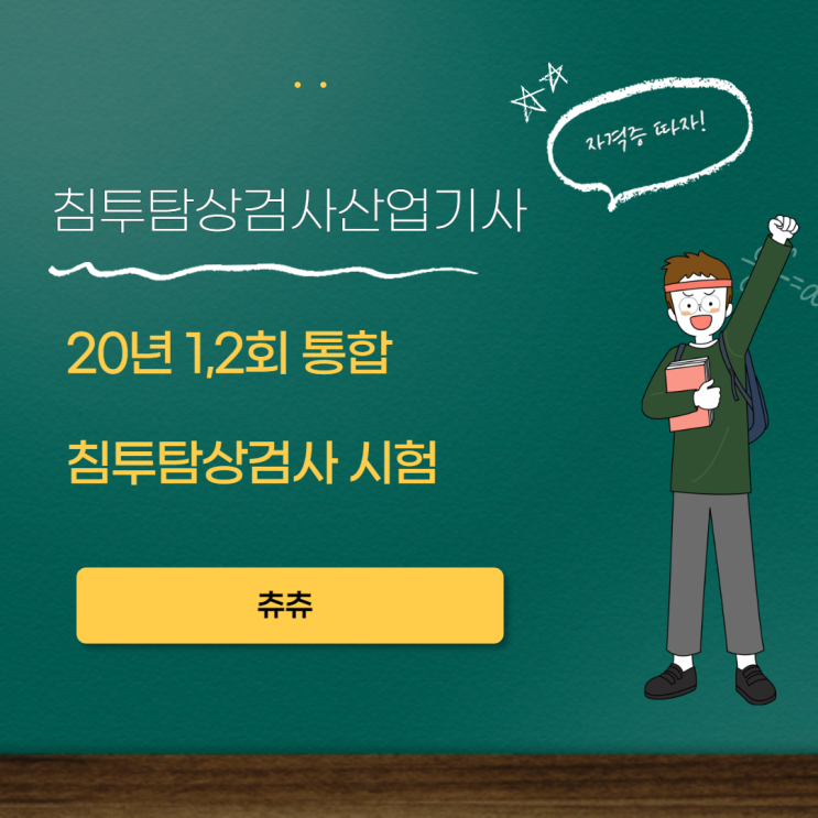 침투탐상검사산업기사 필기 20년 1,2회 통합 침투탐상검사 시험