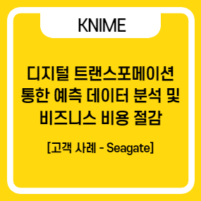  [KNIME 고객사례-Seagate] 디지털 트랜스포메이션을 통한 예측 데이터 분석 및 비즈니스 비용 절감