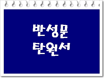 탄원서 작성 전문 행정사 (부산 울산 김해) 탄원서 작성 전문 행정사 (부산 울산 김해)