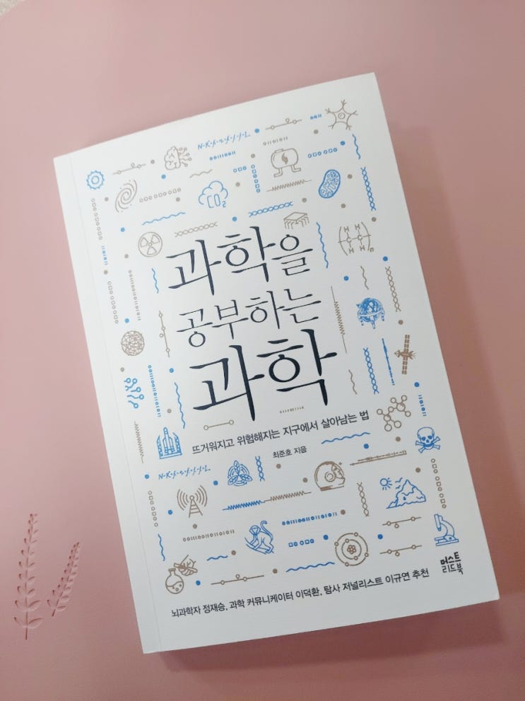  [과학을 공부하는 과학]최준호 지음