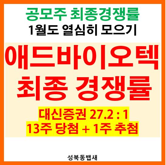  애드바이오텍 최종경쟁률, 균등배정수량은 13주 ㄷㄷㄷ