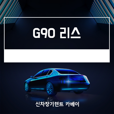  제네시스 G90 리스, 가격, 정보