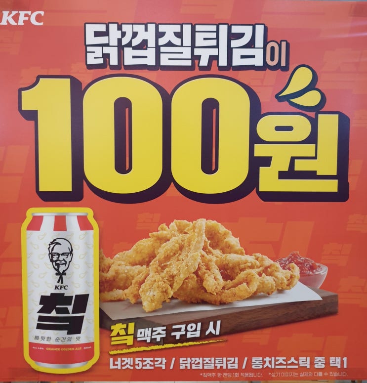  [KFC100원이벤트] 닭껍질튀김과신제품 칰맥주 오케이캐시백 할인쿠폰 사용 후기