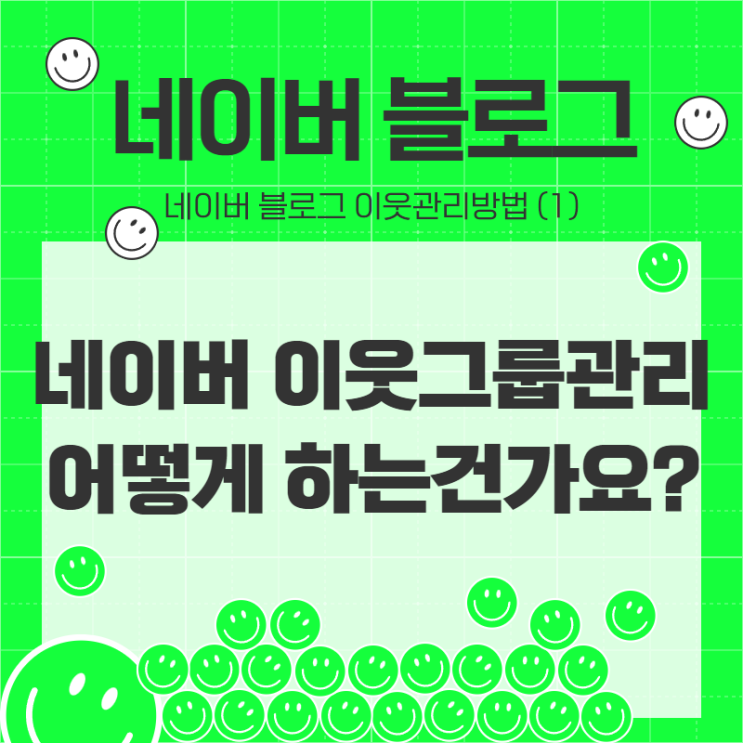  네이버 이웃그룹관리 어떻게 "잘" 하는건가요?