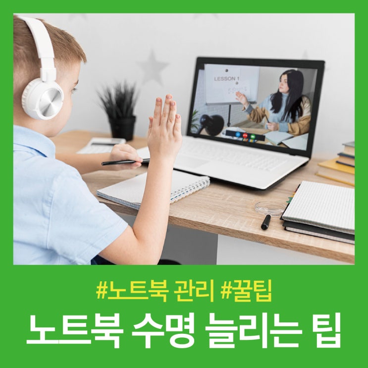  [꿀팁] 노트북 배터리의 수명 늘리는 방법