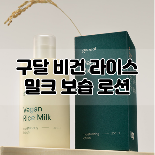  [goodal] 구달 비건 라이스 밀크 보습 로션 :: 환절기 순한 보습 로션 사용후기