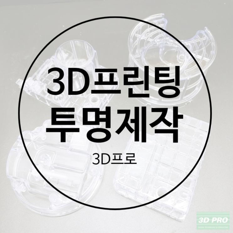 투명 시제품제작 3D프로에서 3D프린터로 깔끔하게 3D프린팅 제작하기