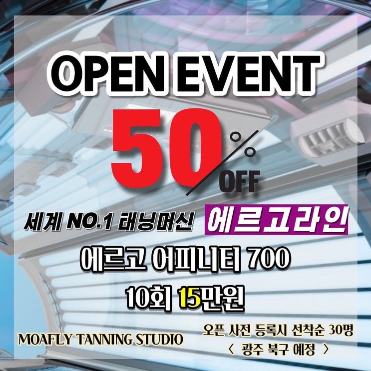  [광주태닝샵][광주프리미엄태닝전문샵][광주다크태닝][광주화이트태닝] 2022년도 모아플라이 태닝샵 2호점 오픈이벤트