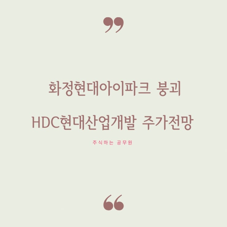  광주아이파크 붕괴사건과 HDC현대산업개발 주가 폭락, 주가전망