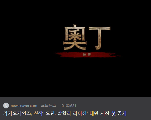  위기의 카카오게임즈 오딘 대만 출시로 기사회생할수 있나