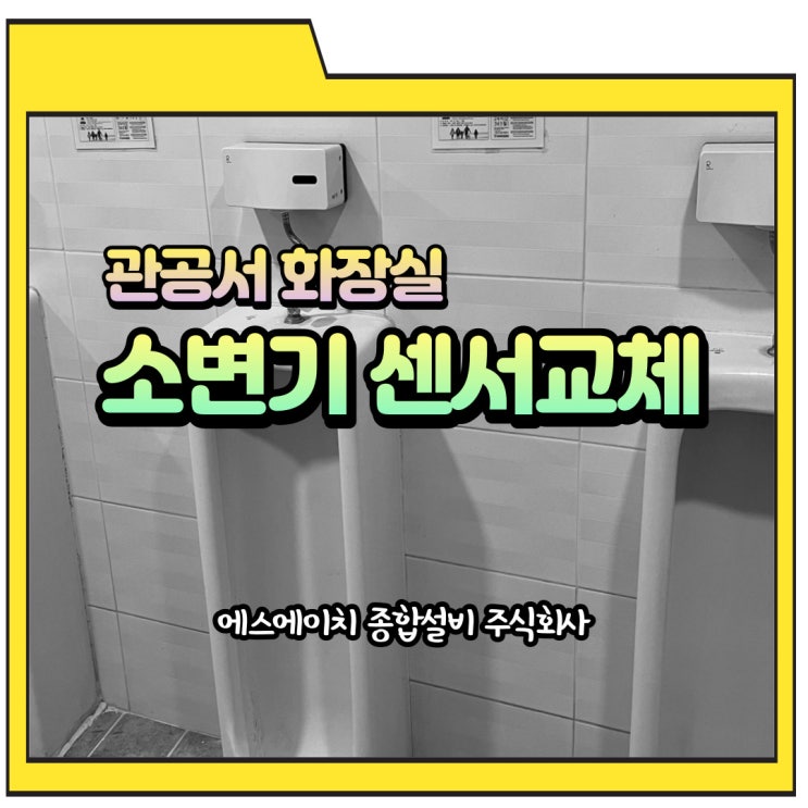  관공서화장실 소변기센서교체 속초설비 양양설비 고성설비 SH종합설비(주)