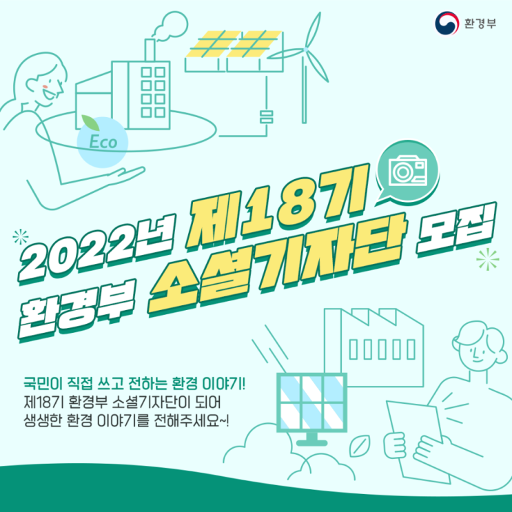 [대학생 대외활동] 제18기 환경부 소셜기자단