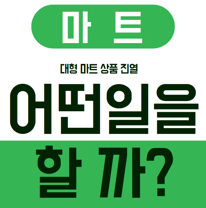 대형마트 진열 알바 (대차, 엘카, 핸드 자키, 카트)