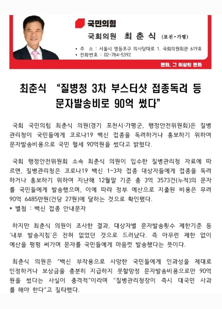  부스터샷 독려 문자비용으로 혈세 90억 낭비
