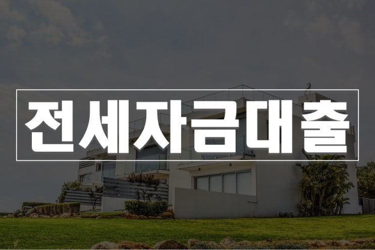  전세자금대출 종류 및 신청방법