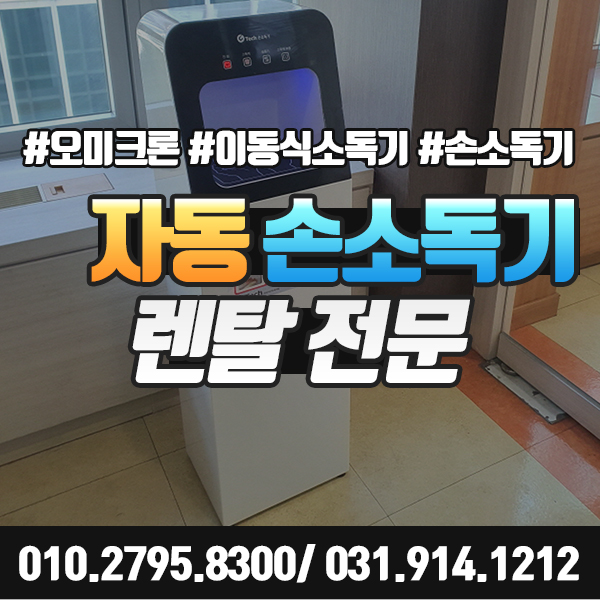  [이동식] 자동손소독기 렌탈 여기서 가능해요