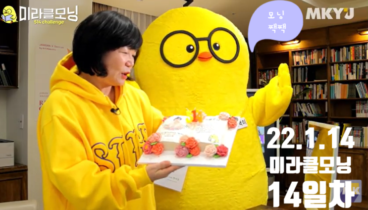  MKYU 김미경과 함께하는 미라클 모닝 514챌린지 14일차