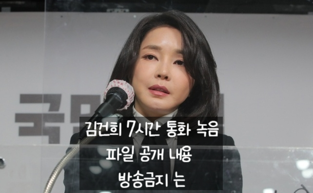  김건희 7시간 통화 녹음 파일 공개 내용 방송금지 는