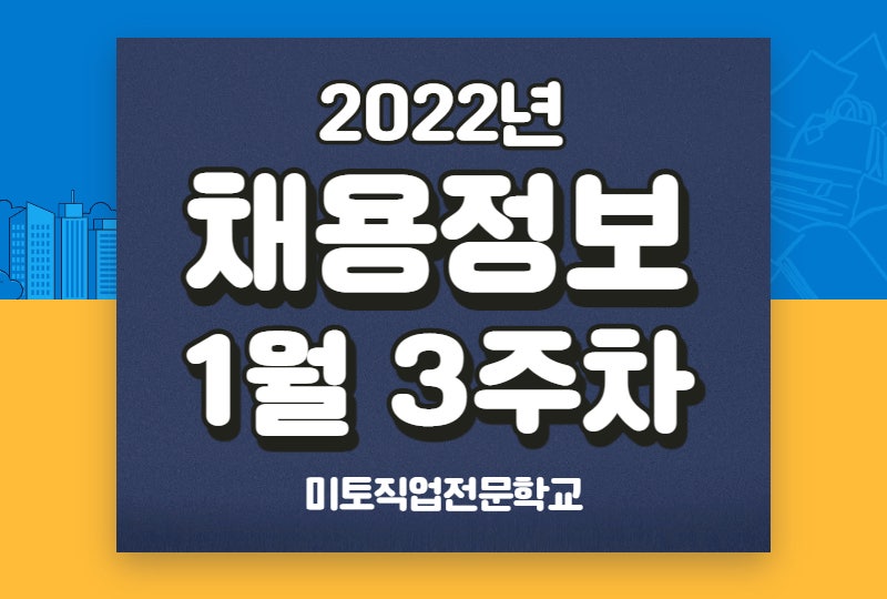 2022년 1월 3주차 부산 사무직 취업(채용)정보