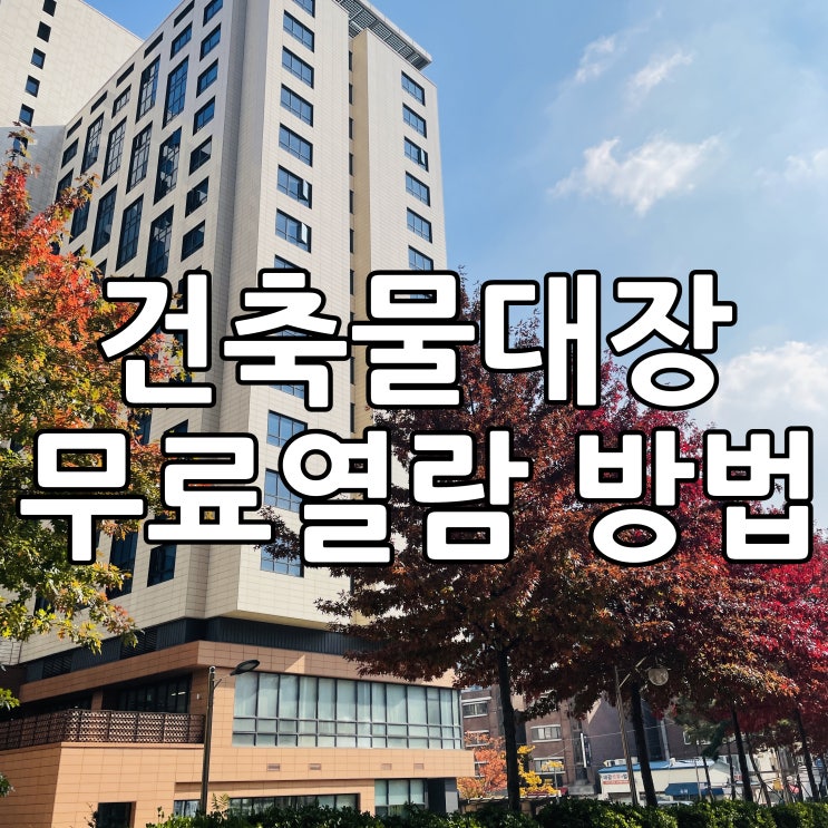  건축물대장 무료열람 같이해요