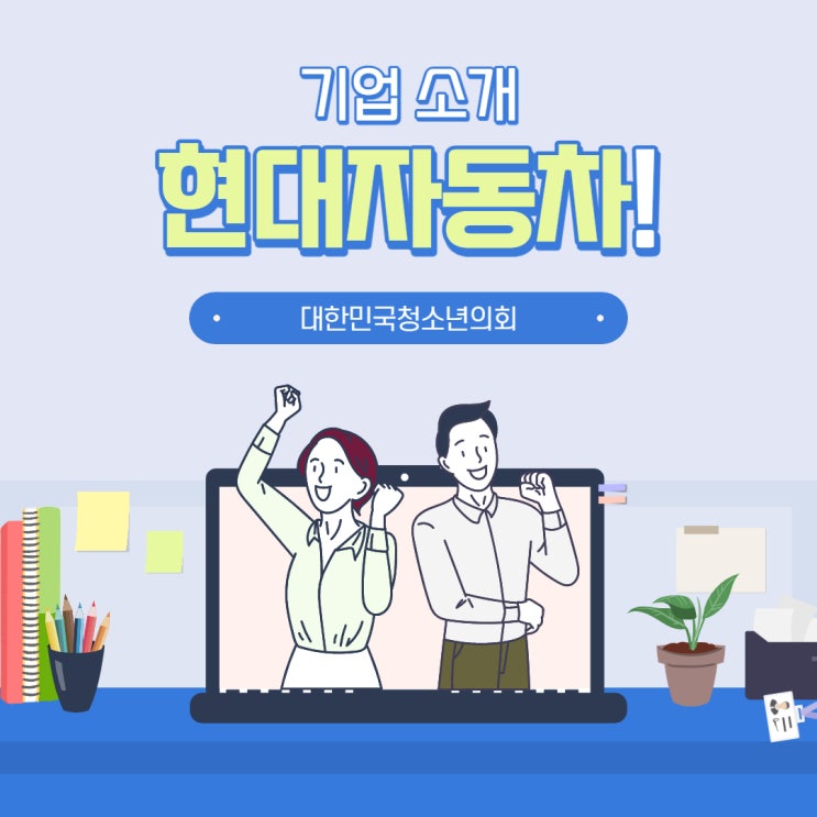 [우리나라 상위 20대 기업] 대청의와 함께 알아보는 현대자동차