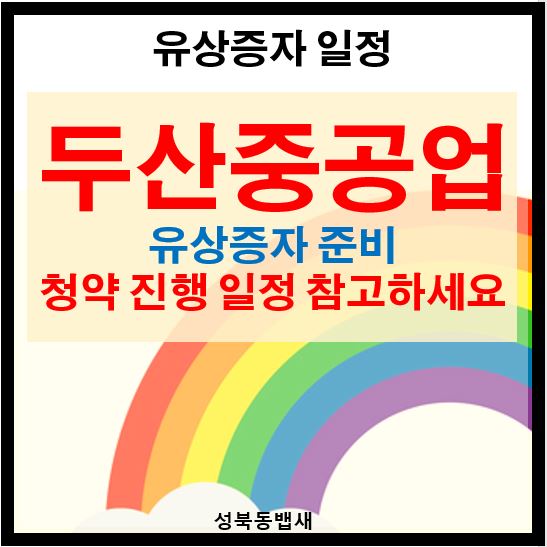  두산중공업 주주배정 유상증자 일정 및 방법(ft,키움증권 기준 청약방법 포함)