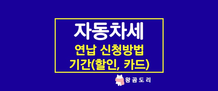 자동차세 연납 신청기간 및 납부방법, 할인 카드 혜택 총정리