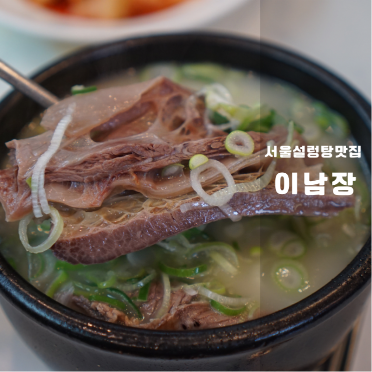  서울 법원 교대 설렁탕 이남장 서초점 겨울에 먹으면 원기 충전되는 한식 국물 맛집 후기