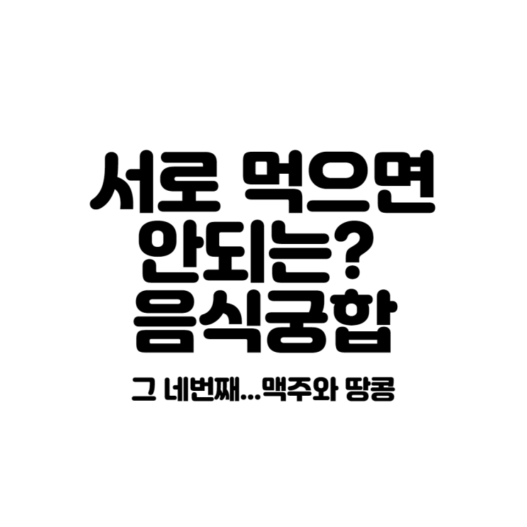  서로 먹으면 안되는? 음식궁합 그 네번째(맥주와 땅콩)