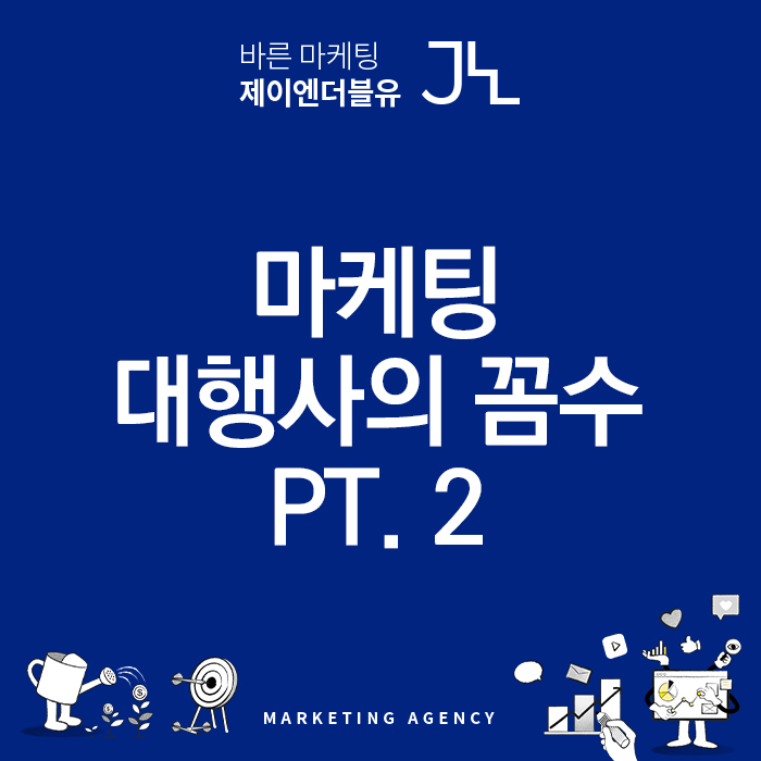  온라인 광고 대행사의 꼼수를 알려드립니다. 2편