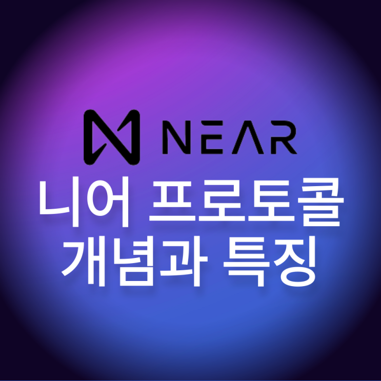니어 프로토콜(NEAR Protocol, NEAR) 개념과 특징