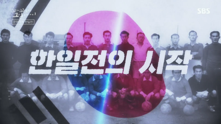  SBS <꼬리에 꼬리를 무는 그날이야기> 13회/대한민국의 역사를 바꿀 출격 1954! 월드컵 첫 출전기