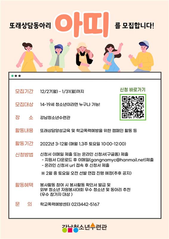 [청소년 대외활동]2022년 강남청소년수련관 또래상담동아리 아띠 모집