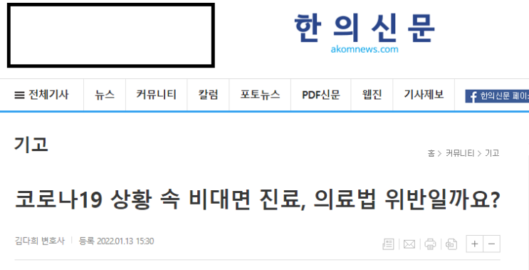  [언론보도] 비대면 진료에 관한 글이 한의신문에 보도 되었습니다.