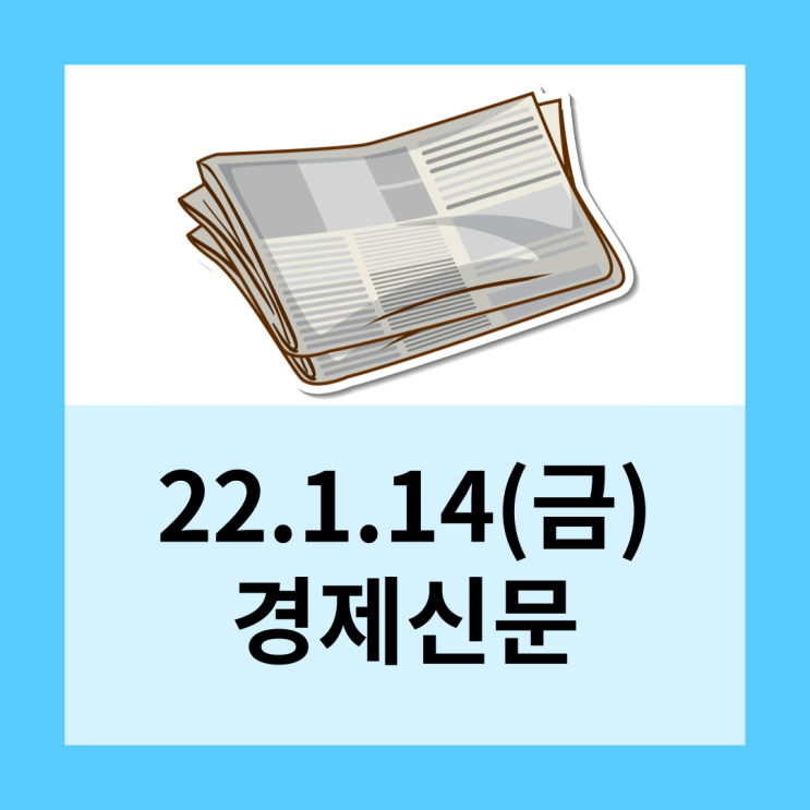22.1.14(금) 경제신문