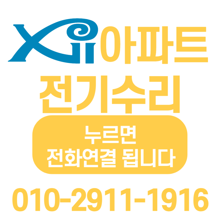  금호동자이아파트 전기수리 금호동 누전수리 성동구 옥수동 행당동 차단기수리 차단기교체