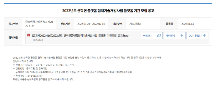 2022년 산학연 플랫폼 협력기술개발사업 플랫폼 기관 모집 공고_중소벤처기업부 2022년 산학연 플랫폼 협력기술개발사업 플랫폼 기관 모집 공고_중소벤처기업부