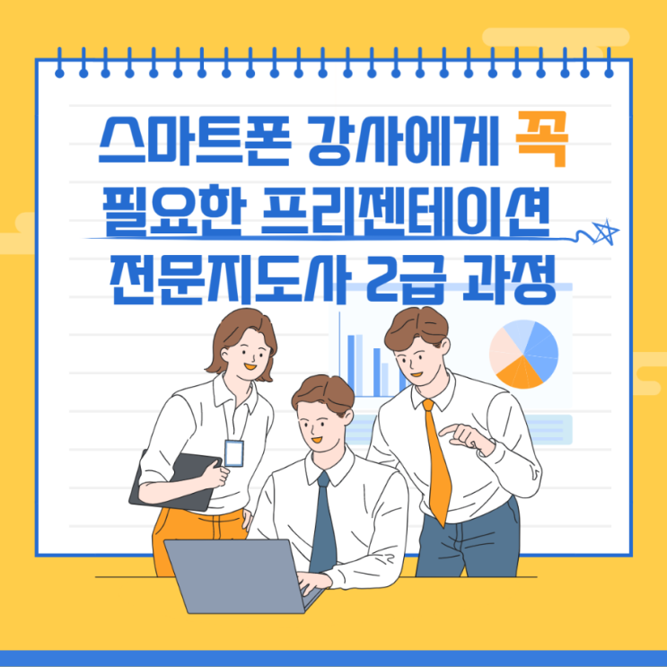  스마트폰 강사들에게 꼭 필요한 프레젠테이션 전문지도사 2급 자격증 과정/소통대학교