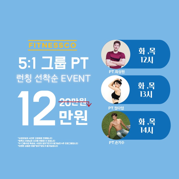  서신동헬스장 놓치긴 아까운 피트니스코 신년PT이벤트 안내!