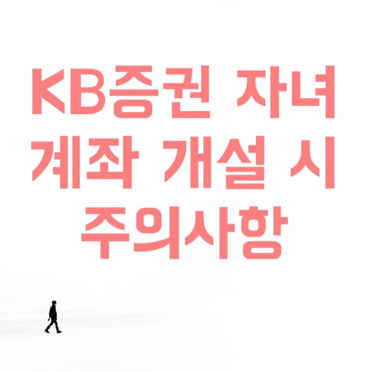 KB증권 자녀계좌 개설 팁(엔솔 공모주 방법, 필요 서류, 주식쿠폰 이벤트, 이체한도, 출고, 청약 당일)