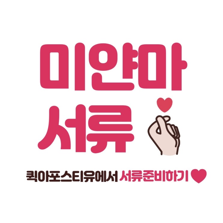  미얀마대사관인증 준비는 퀵아포스티유에서