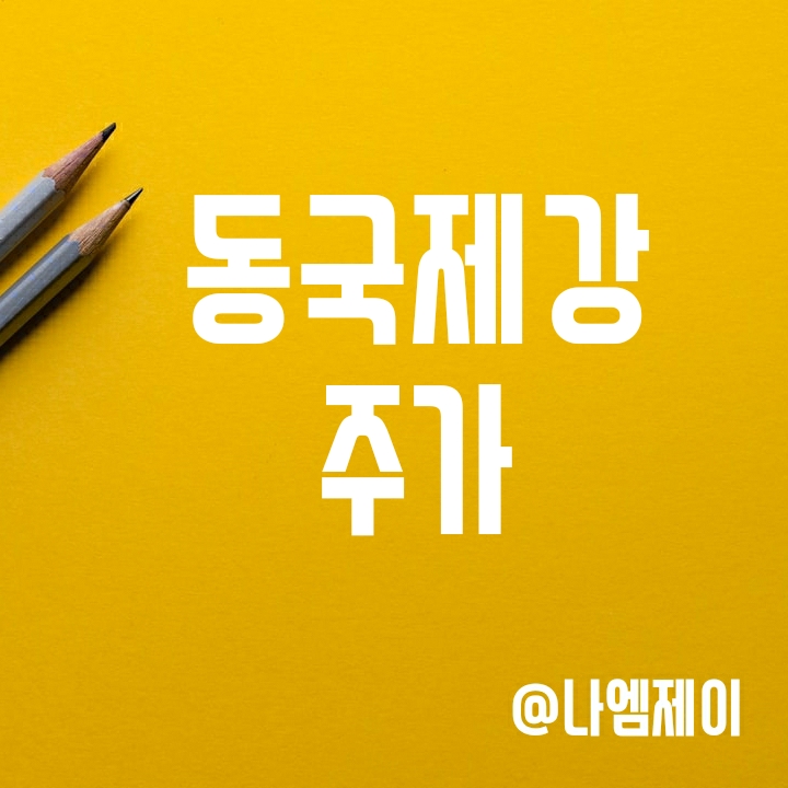 철강관련주 동국제강 주가 - 대장주라 부를만하다 철강관련주 동국제강 주가 - 대장주라 부를만하다