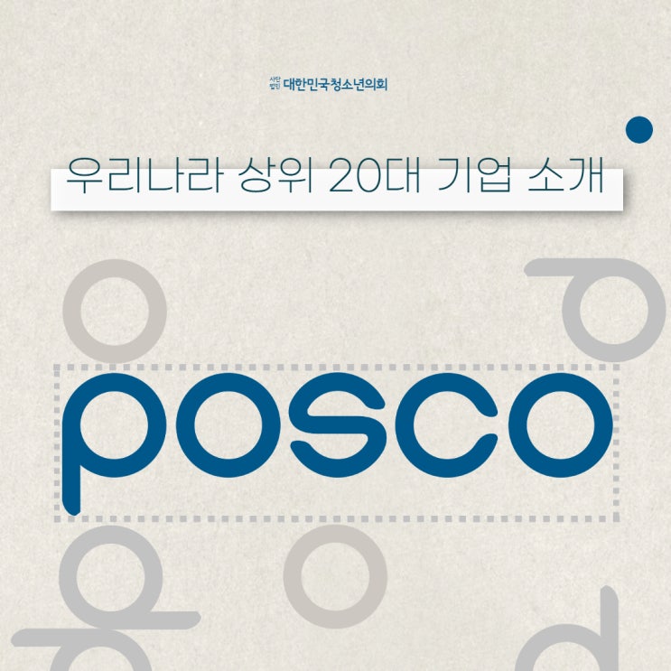 [우리나라 상위 20대 기업] 대청의와 함께 알아보는 POSCO