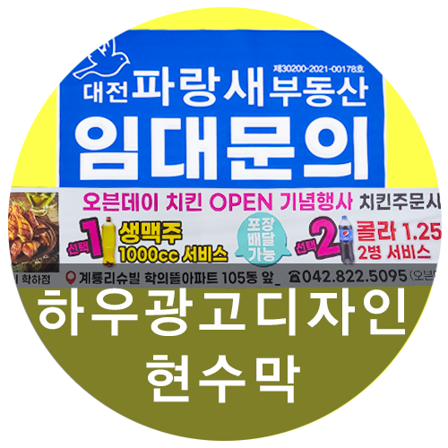  [하우광고디자인]임대현수막부터 게릴라현수막까지 다양한 현수막 제작 가능한 하우디자인~!