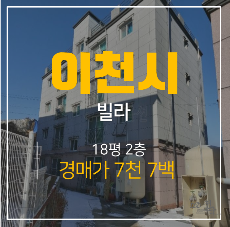 이천경매, 호법면 후안리 이천빌라 18평 7천 !매매