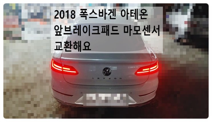  2018 폭스바겐 아테온 앞브레이크패드 마모센서 교환해요. 부천벤츠BMW수입차정비합성엔진오일소모품교환전문점 부영수퍼카