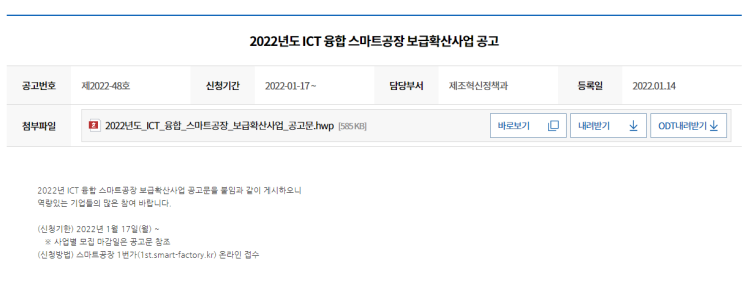 스마트공장 수준확인(2022년 ICT 융합 스마트공장 보급ㆍ확산사업 공고)_중소벤처기업부 스마트공장 수준확인(2022년 ICT 융합 스마트공장 보급ㆍ확산사업 공고)_중소벤처기업부