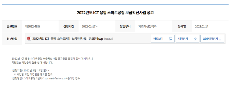 스마트공장 수준확인(2022년 ICT 융합 스마트공장 보급ㆍ확산사업 공고)_중소벤처기업부
