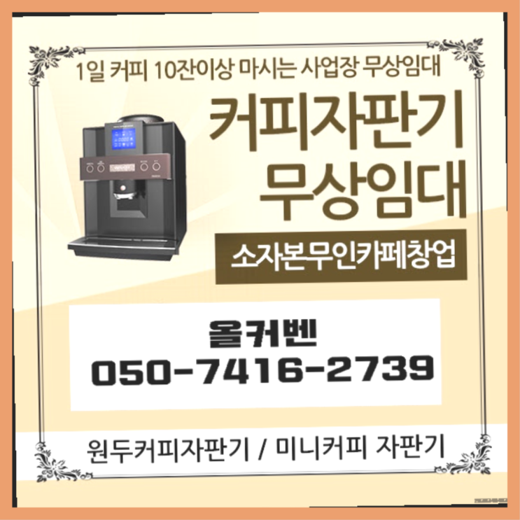  다산2동 원두자판기 올커벤 안내